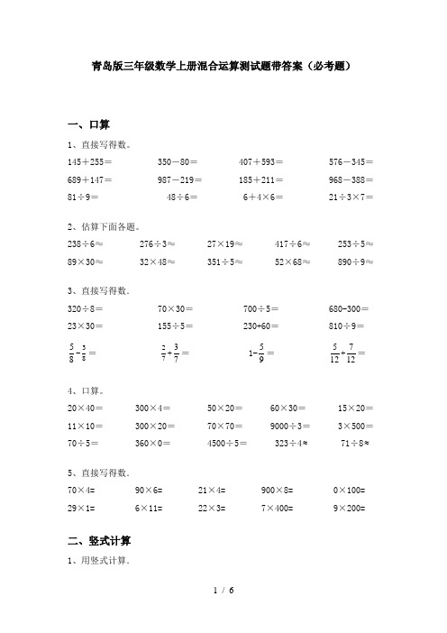 青岛版三年级数学上册混合运算测试题带答案(必考题)