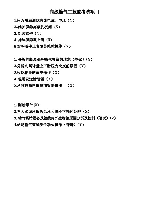 输气工技能鉴定高级操作题(3份)