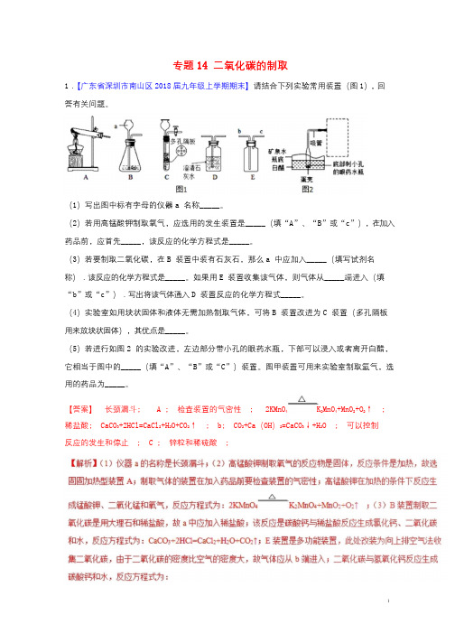 2018年中考化学大题狂做系列专题14二氧化碳的制取含解析20180429114.doc2018-12-24-06-17-38-596