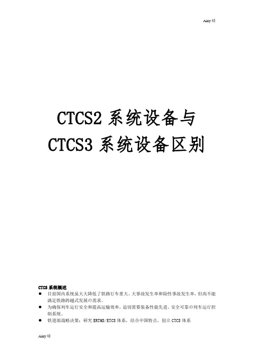 CTCS2系统设备与CTCS3系统设备区别