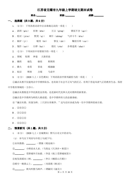 江苏省无锡市九年级上学期语文期末试卷