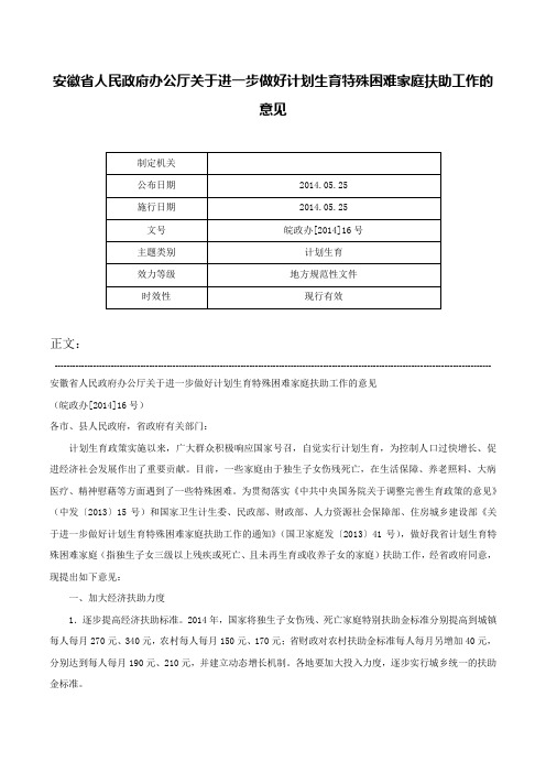 安徽省人民政府办公厅关于进一步做好计划生育特殊困难家庭扶助工作的意见-皖政办[2014]16号