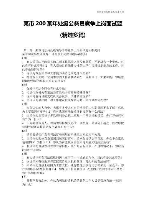 某市200某年处级公务员竞争上岗面试题(精选多篇)