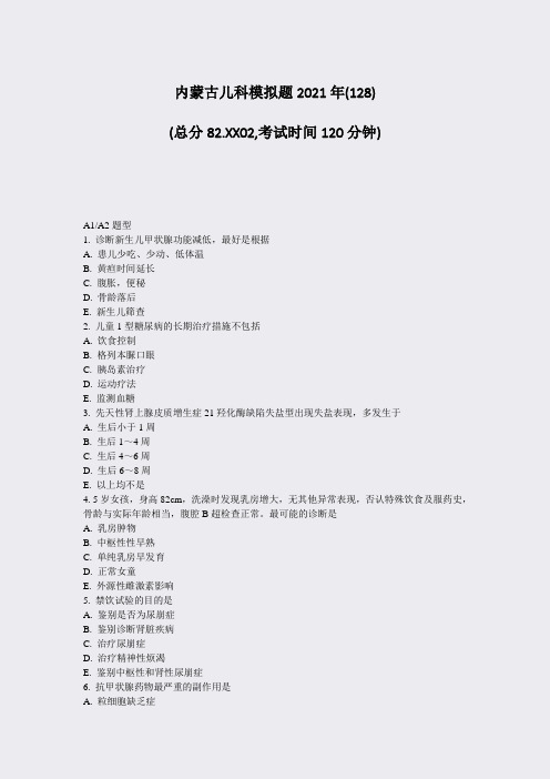 内蒙古儿科模拟题2021年_真题-无答案024