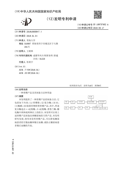 【CN109757652A】一种青稞产品及其制备方法和用途【专利】