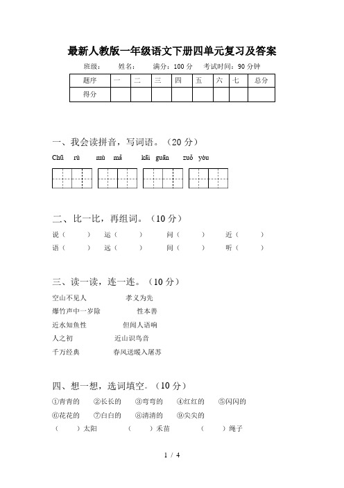 最新人教版一年级语文下册四单元复习及答案