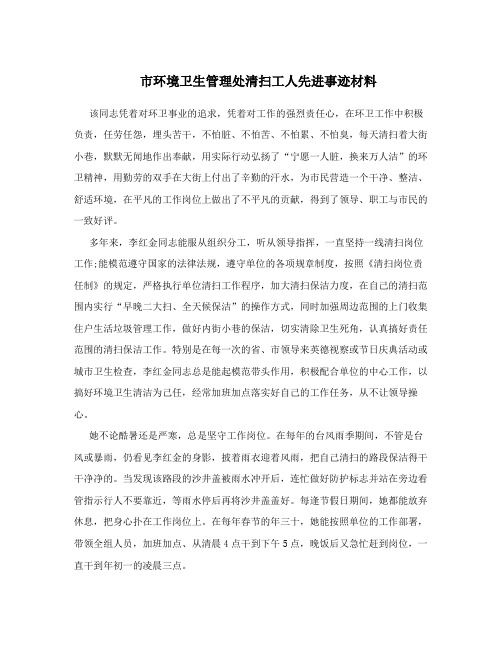 市环境卫生管理处清扫工人先进事迹材料