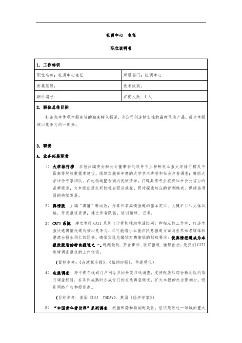 社会调查部职位说明书