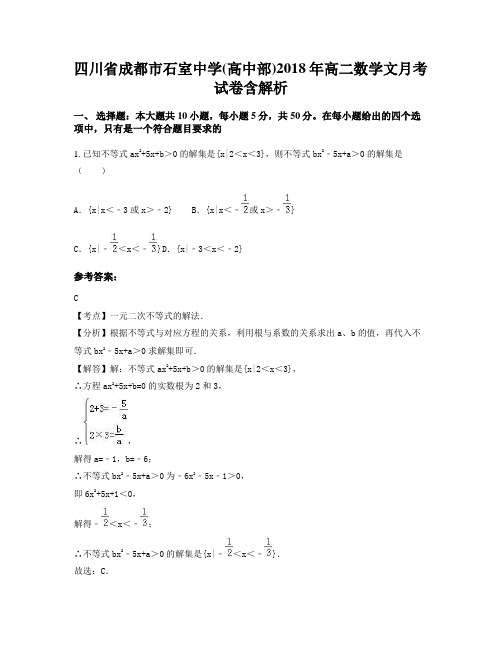 四川省成都市石室中学(高中部)2018年高二数学文月考试卷含解析