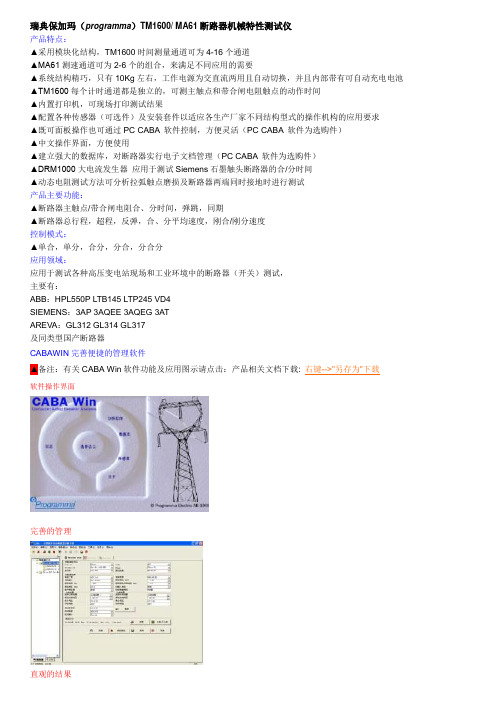 瑞典保加玛(programma)TM1600 MA61断路器机械特性测试仪