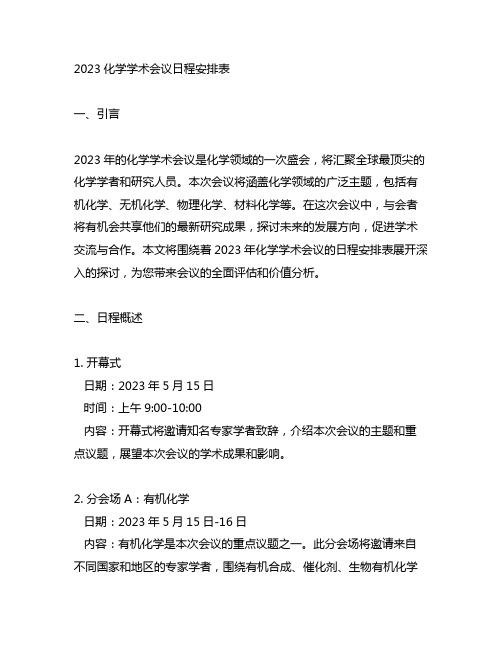 2023化学学术会议日程安排表