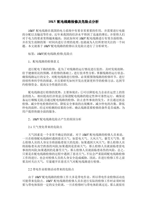 10kV配电线路检修及危险点分析