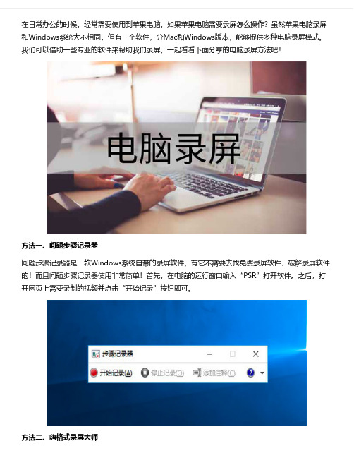 电脑录屏软件哪个好？实现一键录屏不是梦