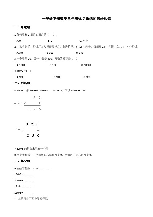 一年级下册数学单元测试乘法的初步认识青岛版五四含答案