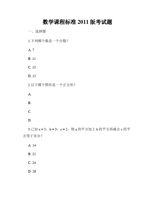 数学课程标准2011版考试题