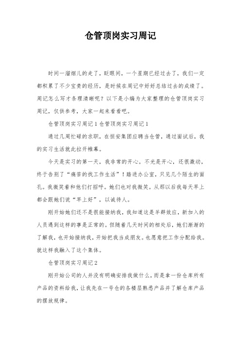 仓管顶岗实习周记