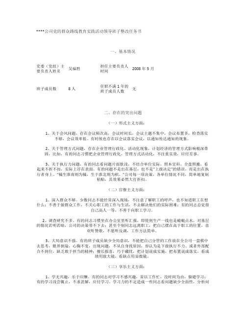 公司党的群众路线教育实践活动领导班子整改任务书(范例).