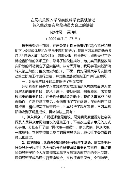 在局机关深入学习实践科学发展观活动转入整改落实阶段动员大会上的讲话