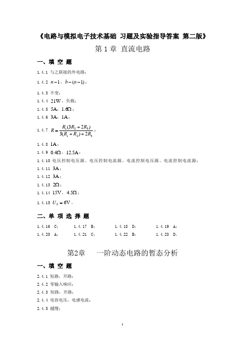 电路与模拟电子技术基础 习题及实验指导答案 第二版