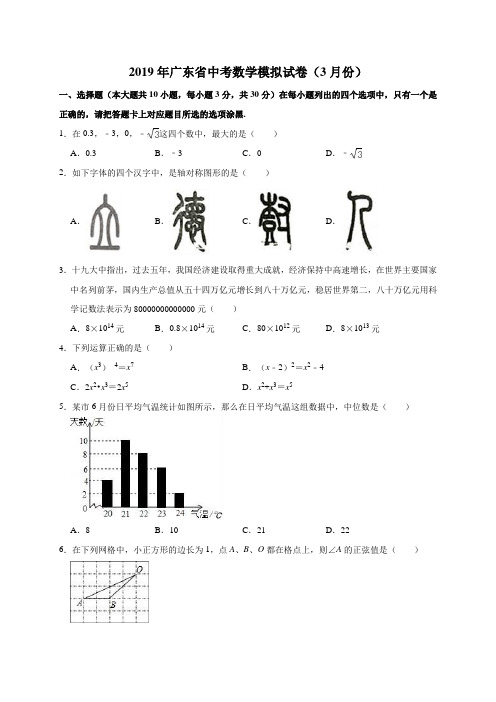 2019年广东省中考数学模拟试卷(3月份)及参考答案