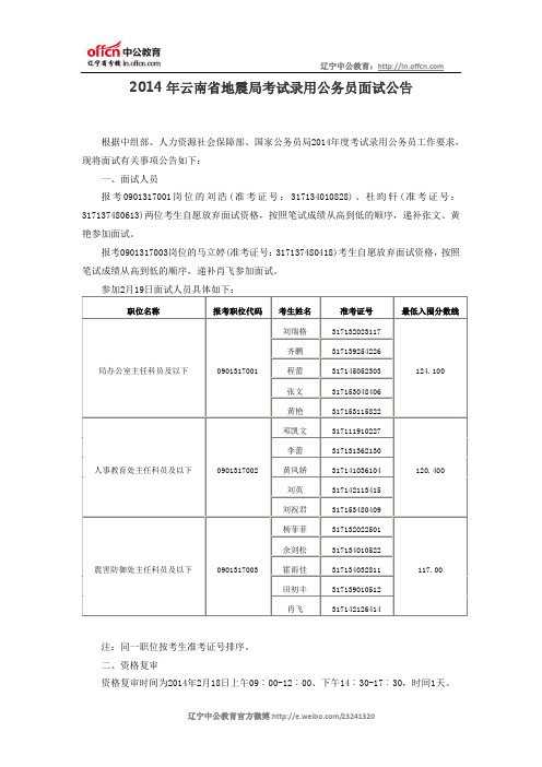 2014年云南省地震局考试录用公务员面试公告