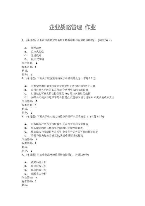 企业战略管理 作业