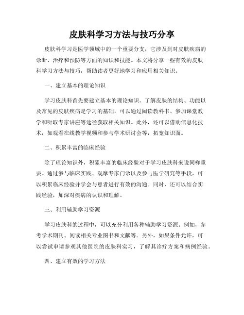 皮肤科学习方法与技巧分享