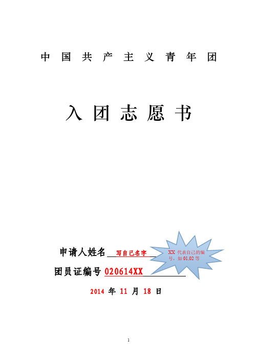 入团志愿书、申请书、团员证填写模板