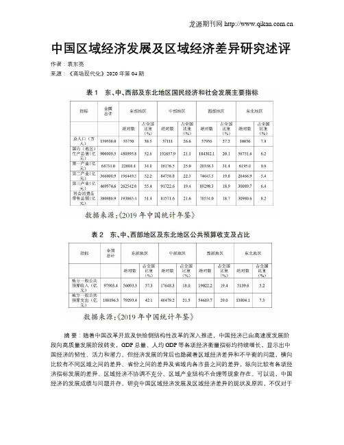 中国区域经济发展及区域经济差异研究述评