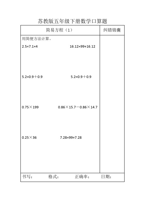 苏教版--五年级-下册-口算题(教材同步)