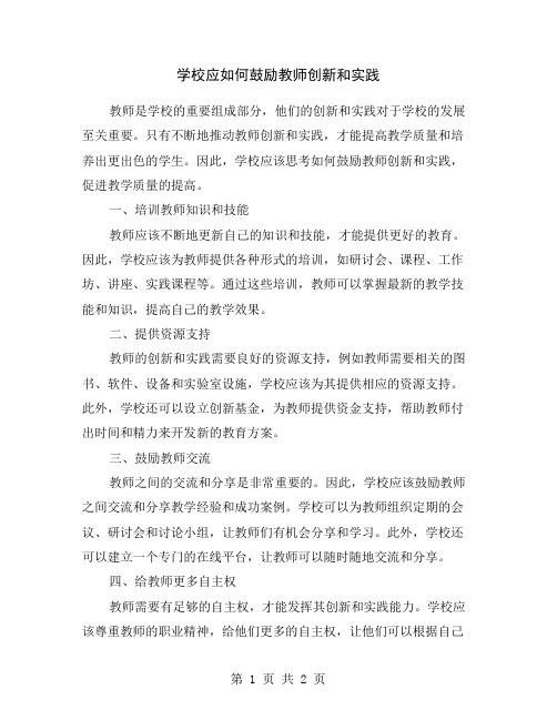 学校应如何鼓励教师创新和实践