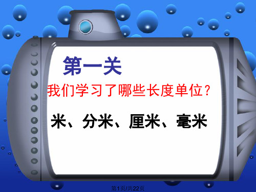 毫米分米的认识练习课PPT课件