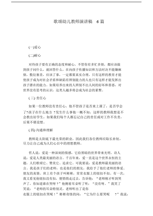 歌颂幼儿教师演讲稿文本6篇范文.docx