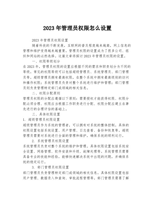 关于管理员权限怎么设置