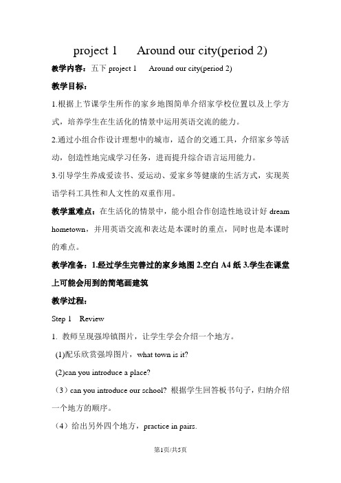 五年级下册英语教案project 1 Around our city(period 2)译林版(三起)
