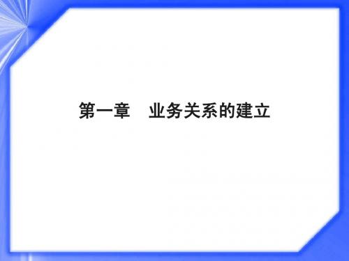 第1章 业务关系的建立