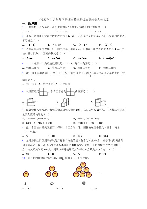 (完整版)六年级下册期末数学测试真题精选名校答案