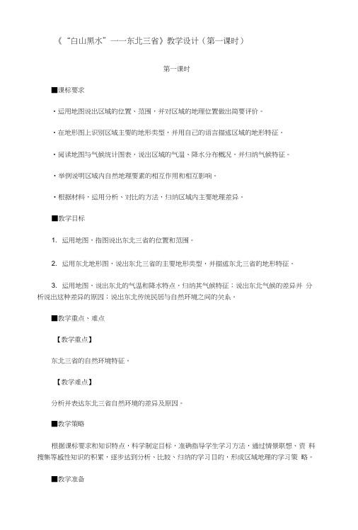 (新)人教版八年级地理下册62《“白山黑水”——东北三省》精品教案.docx