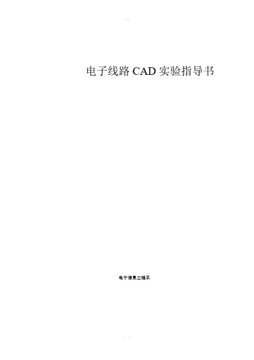 电子线路CAD实验指导书