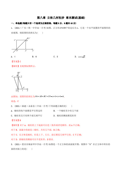 高中数学必修二   第八章 立体几何初 章末测试(基础)(含答案)