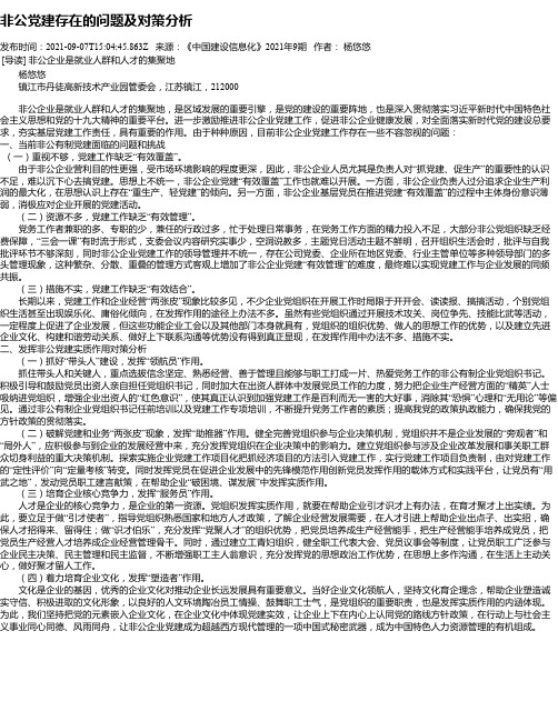 非公党建存在的问题及对策分析