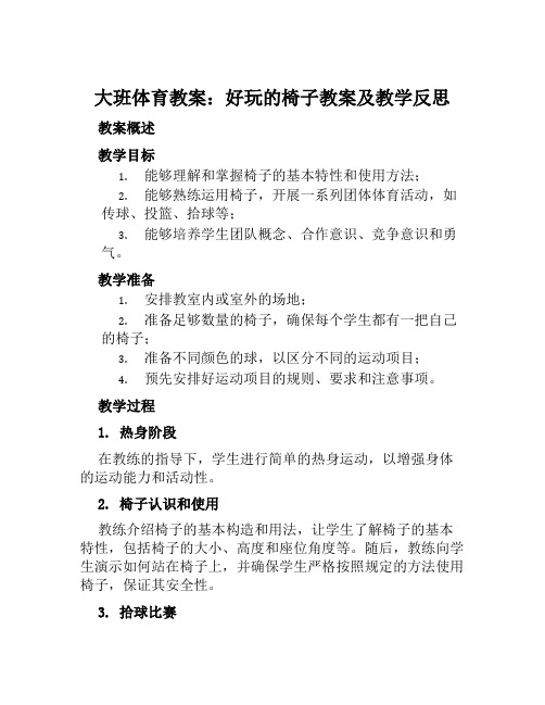 大班体育教案好玩的椅子教案及教学反思