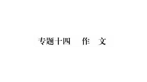 人教部编版语文(甘肃专版)中考复习课件作业：专题14 作文(共26张PPT)