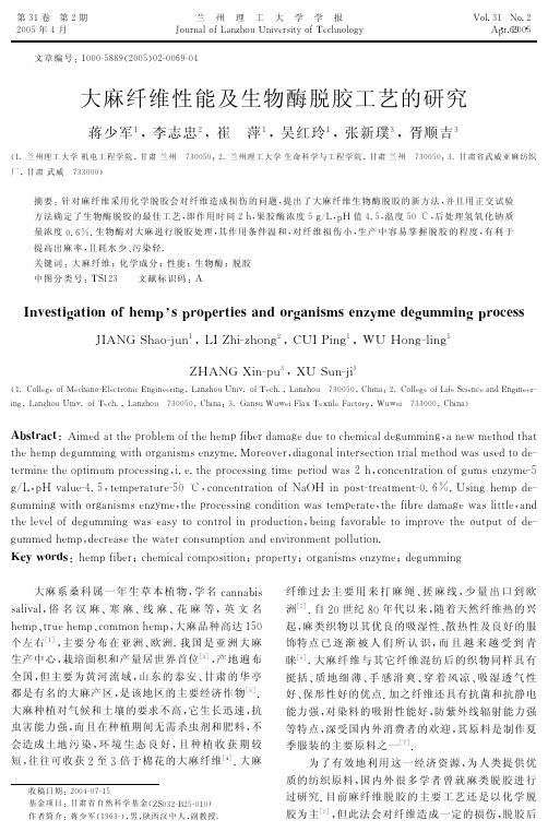 大麻纤维性能及生物酶脱胶工艺的研究