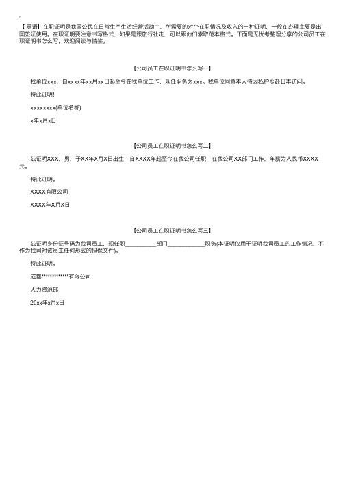 公司员工在职证明书怎么写【三篇】