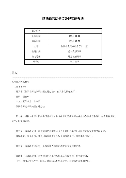 陕西省劳动争议处理实施办法-陕西省人民政府令[第21号]