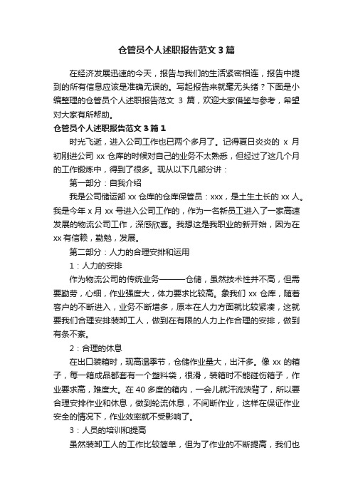 仓管员个人述职报告范文3篇