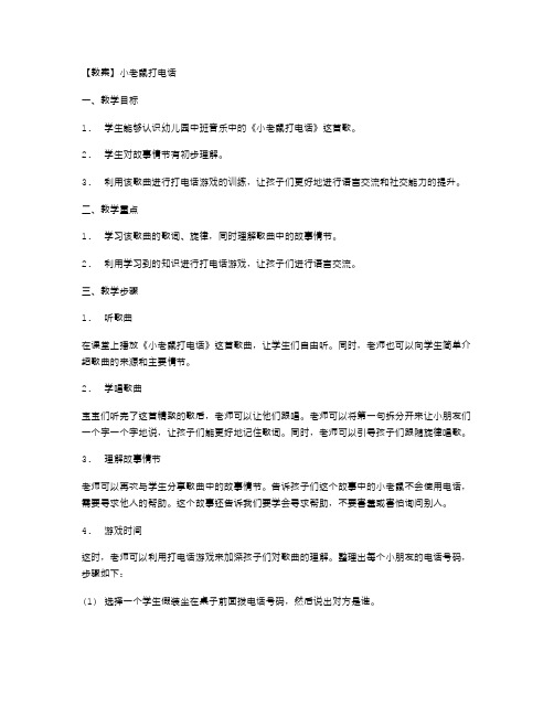 《小老鼠打电话》幼儿园中班音乐教案：打电话游戏