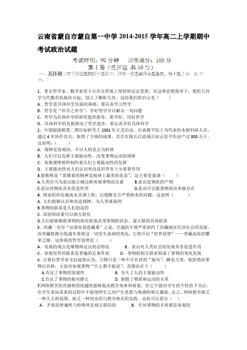 云南省蒙自市蒙自第一中学2014-2015学年高二上学期期中考试政治试题