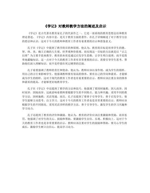 《学记》对教师教学方法的阐述及启示